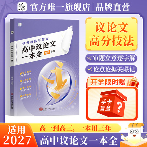 作文纸条高中议论文一本全