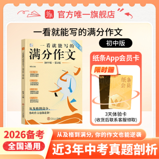 初中真题模板作文书素材语文作文考试专项训练中考写作技巧高分范文热考主题初一二三 满分作文2026新版 新书 作文纸条一看就能写