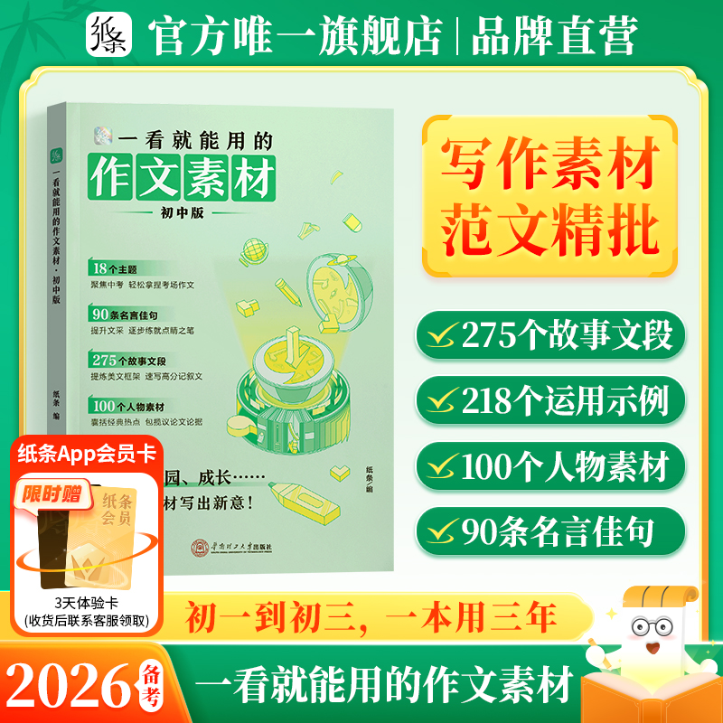 纸条一看就能写的作文素材初中版