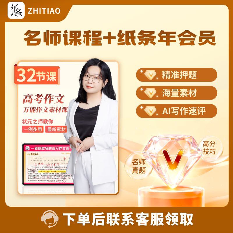 纸条作文素材直播课名师课程32节纸条年卡会员高考作文万能素材课