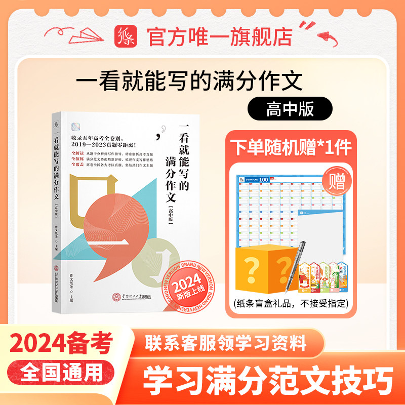 作文纸条2024版高考新版一看就能写的满分作文书高中高一高二高三真题详解新编作文素材学霸笔记语文考试满分作文高考全国范文正品属于什么档次？