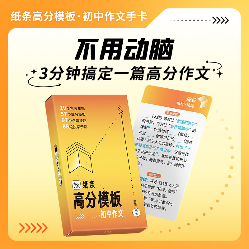 【新品】作文纸条初中教辅高分模板写作语文作文素材速记手卡碎片高效记忆2023新中考版作文进步卡片常考热考主题点睛技巧独家示例属于什么档次？