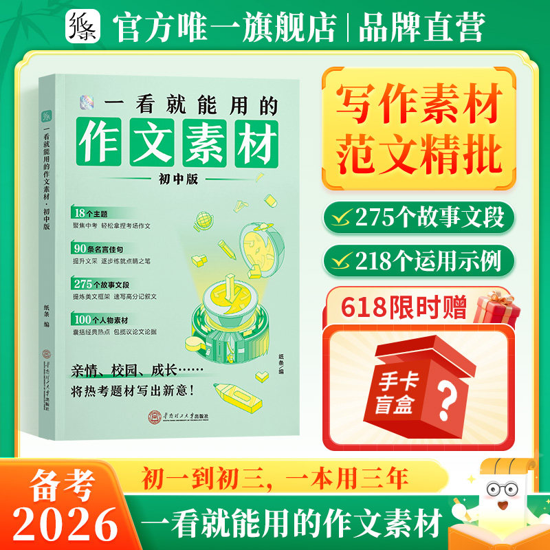 2026适用一看就能用的作文素材初中版优秀作文素材作文纸条中考备考范文初一初二三精选记叙文写作技巧一看就能写的满分作文积累书
