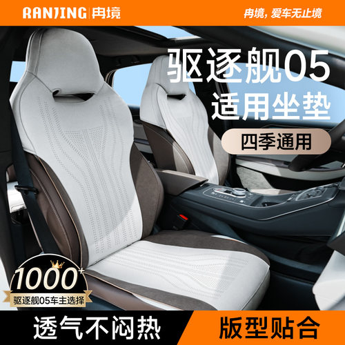 【新品立减】驱逐舰05四季座椅套