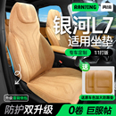 冉境适用于银河L7座椅套专用坐垫四季 通用座垫侧包围汽车座椅垫
