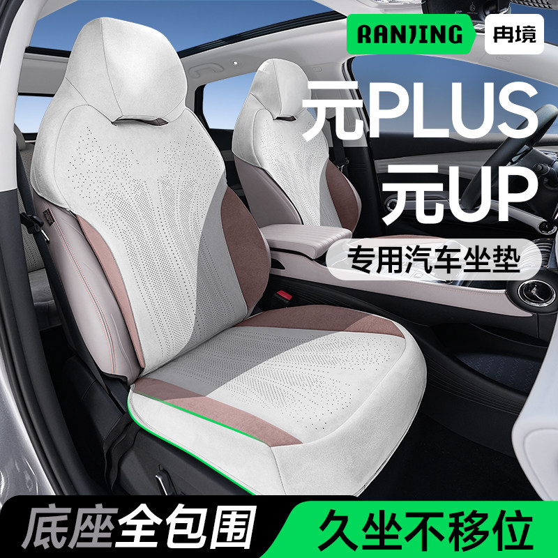 比亚迪元plus/元up专用坐垫