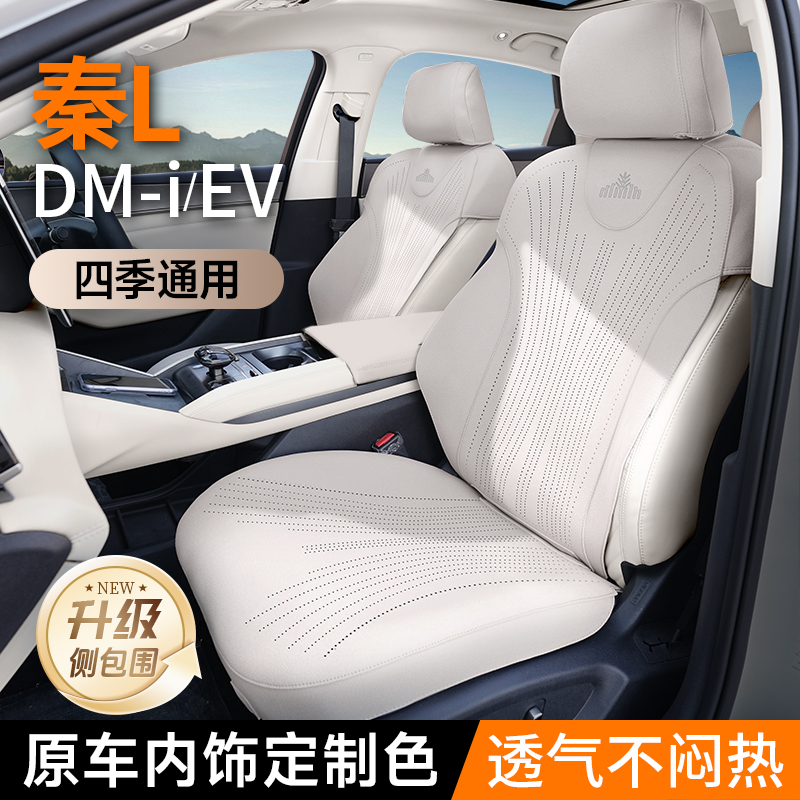 比亚迪秦l座椅套专用坐垫