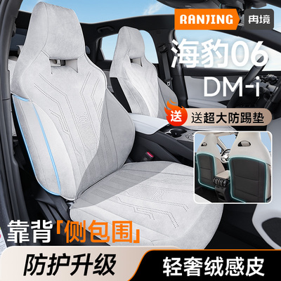 海豹06dmi/ev升级不卷边座椅套