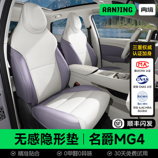 冉境适用2026款名爵mg4座椅套专用坐垫新款车座垫四季通用座椅垫