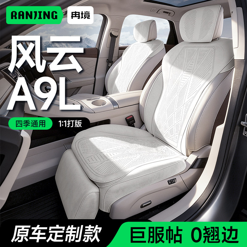 冉境适用于奇瑞风云a9l坐垫专用座椅套四季通用坐全包坐垫套冬季