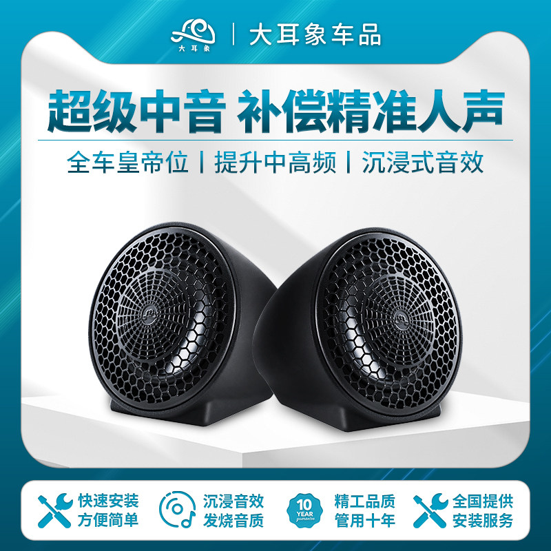 大耳象汽车音响中音 高音汽车喇叭2.8寸全频环绕喇叭汽车音响改装