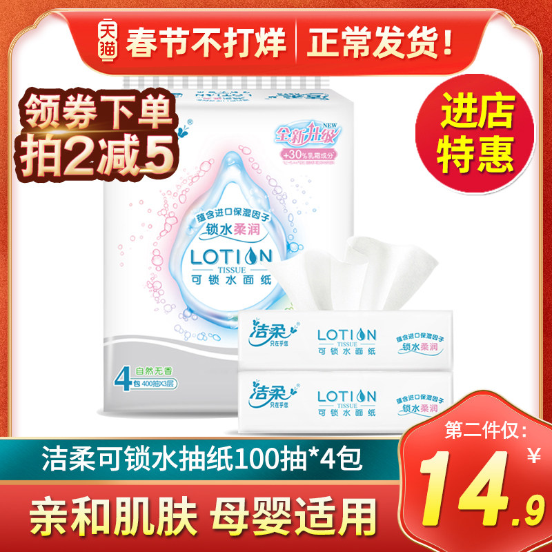 洁柔Lotion抽纸3层可锁水乳霜面纸软母婴宝可用家用实惠100抽4包