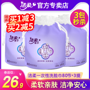 洁柔棉柔巾一次性洗脸巾母婴加厚毛巾吸水80节*3卷洁面巾家用正品