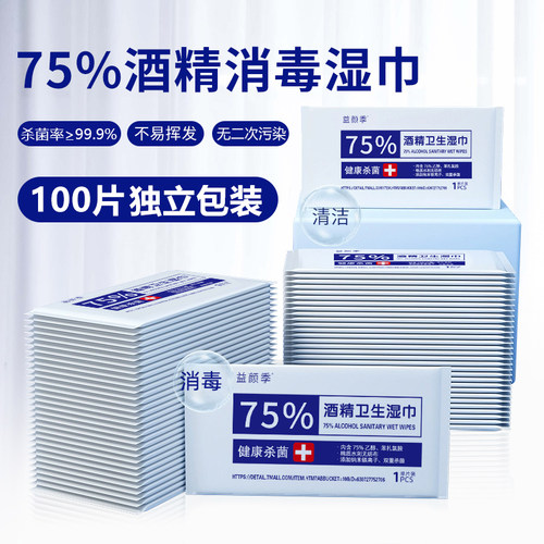 75%酒精消毒湿巾100片单独包装