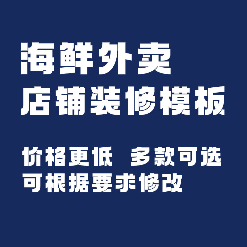 美团饿了么外卖店铺装修海鲜外卖店铺设计定制头像海报菜品美化