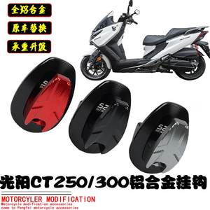 适用光阳CT250挂钩改装挂钩铝合金CT300置物箱坐垫高承重挂钩配件