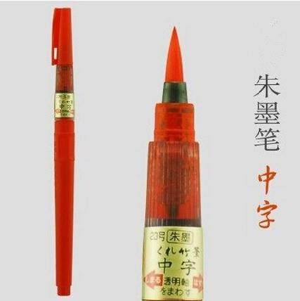 朱墨笔黑色红色金色银色墨笔便携式软头毛笔墨笔填充液朱墨液笔/