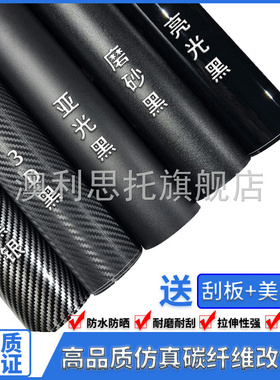 汽车改色膜3D碳纤维磨砂黑摩托车贴膜加厚中控5D内饰黑色亮面贴膜