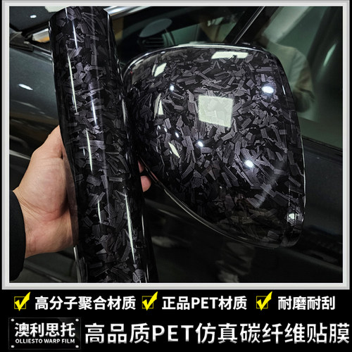 澳利思托pet锻造碳纤维改色膜
