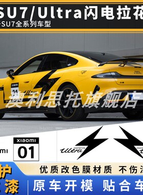 适用小米SU7拉花车贴Ultta个性创意车身改装贴闪电车标装饰侧贴纸