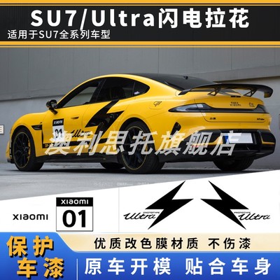 适用小米SU7拉花车贴Ultta个性创意车身改装贴闪电车标装饰侧贴纸