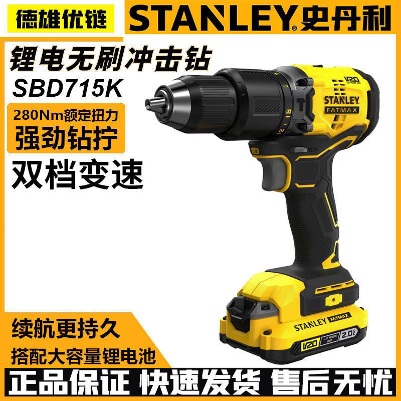 史丹利SBD715无刷冲击钻小型锂电充电式手电钻家用大功率电动工具