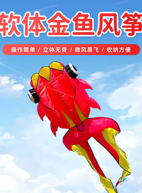 潍坊软体金鱼风筝无骨架好起飞