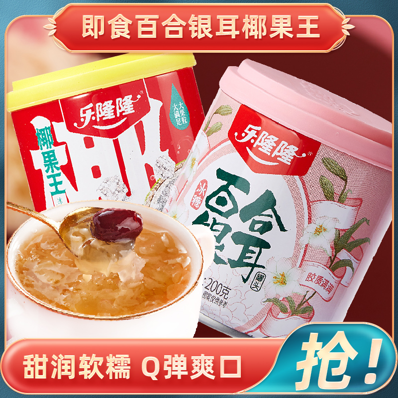 乐隆隆冰糖百合银耳羹椰果水果罐头开罐即食速食儿童零食甜品甜汤