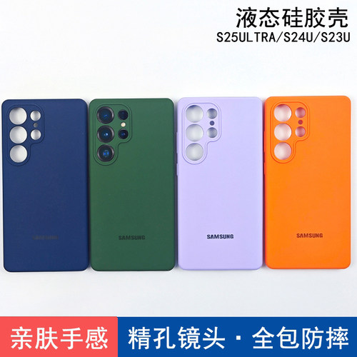 适用三星S25ultra手机壳液态硅胶