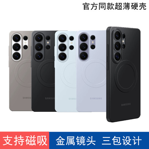 适用三星S26ultra手机壳磁吸硬壳