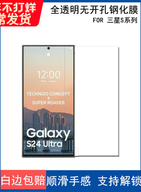 适用三星S24ultra手机钢化膜S24玻璃硬膜半屏无开孔S23高清前膜S22plus顺滑手感S21+支持解锁