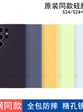 适用于三星s24ultra手机壳官方同款真液态硅胶全包防摔S24+精孔镜头S24保护套男女款ins风原装款