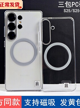 适用于三星S25ultra手机壳磁吸透明PC硬壳三包S25+防摔保护套金属镜头S25机壳