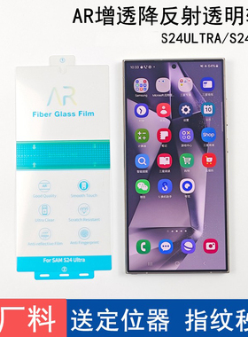 适用于三星S24ultra手机膜AR增透抗反射软膜S24+全透明贴合无白边S24前膜前摄开U孔S25ultraS25+