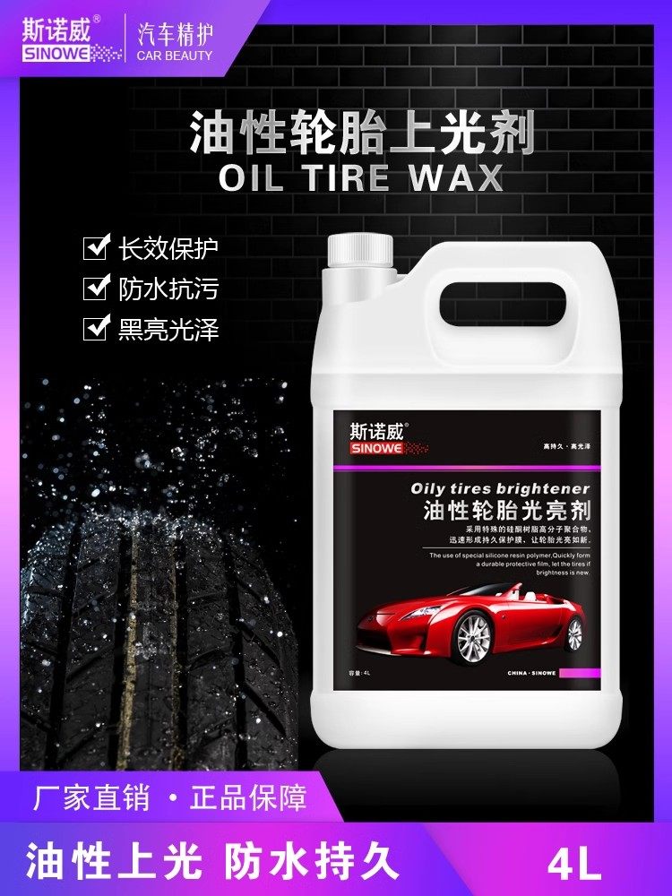 斯诺威油性轮胎上光剂轮胎蜡