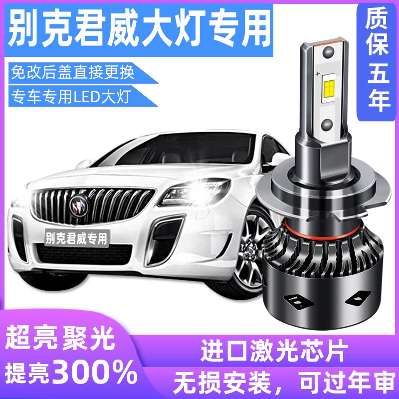别克改装led远光前大灯