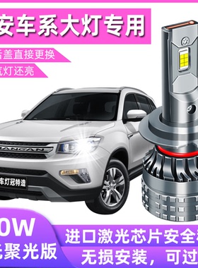 长安cs35led大灯cs75远光灯cs55睿骋cc悦翔v3 v7逸动近光灯泡改装