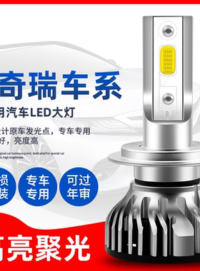 奇瑞E5 E3 A1 A3 A5 QQ 旗云2 风云2改装led前大灯远光灯近光灯泡