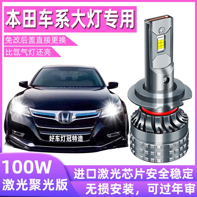 适用于本田思域雅阁杰德CRV缤智XRV锋范凌派飞度LED大灯远近光泡