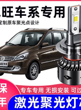 北汽威旺M20 M30 306 M60 S50改装超亮专用LED前大灯远光近光灯泡