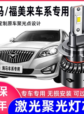 海马led大灯s5 S7福美来三代m3丘比特m5普力马m6远光近光改装灯泡