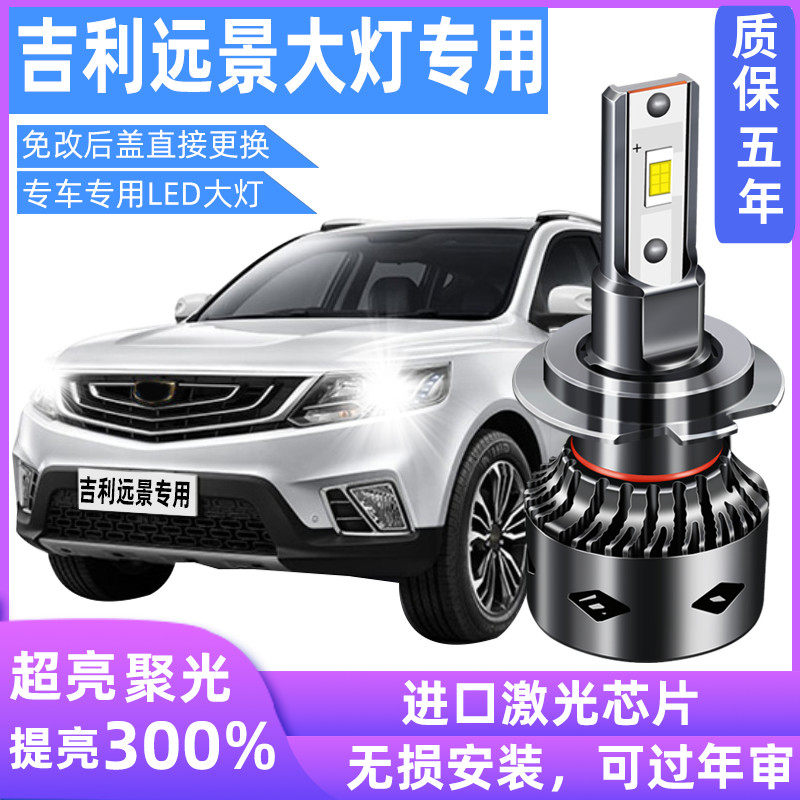适用于吉利远景X6 SUV X3 S1改装超亮LED前大灯泡近光远光灯专用