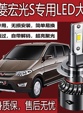 五菱宏光S1S3led大灯远光H1近光灯H7强光改装激光灯透镜汽车灯泡