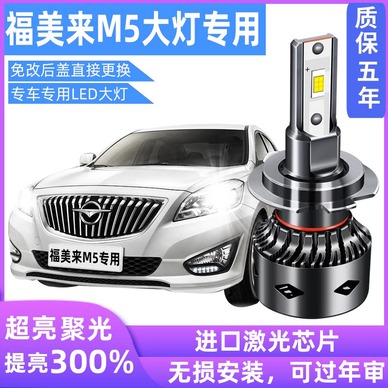 福美来led改装超亮近光灯