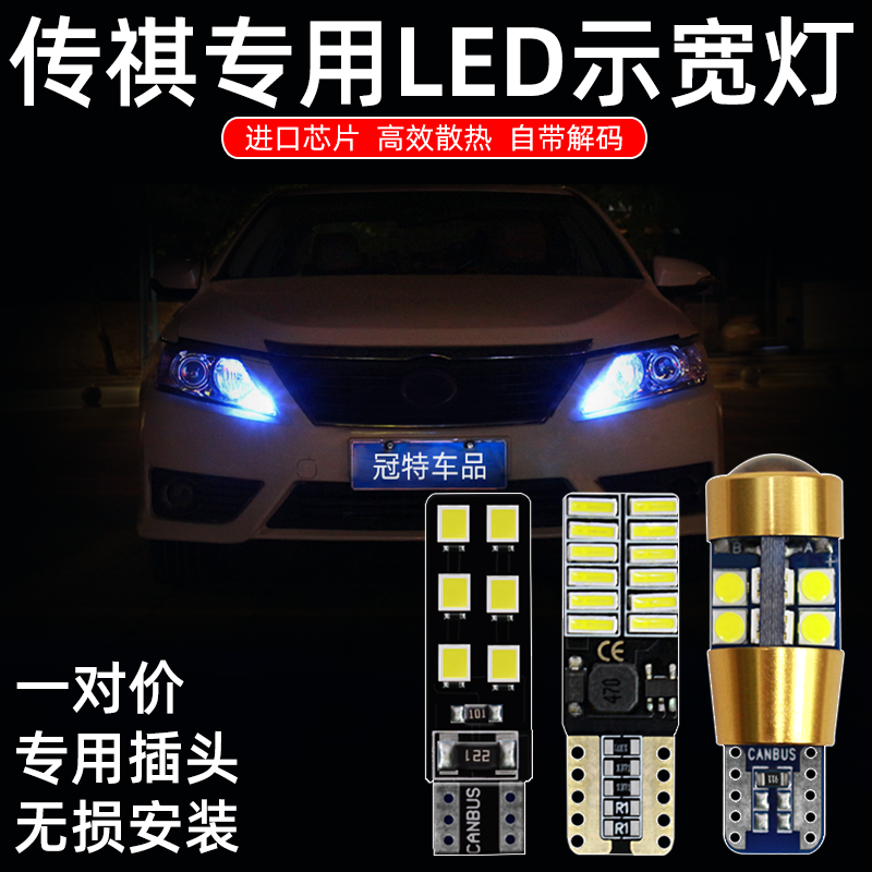 传祺改装超亮led示宽灯