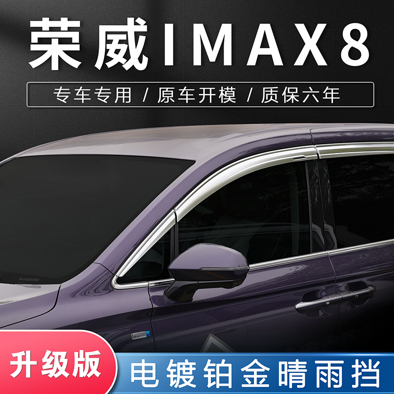 荣威IMAX8专用铂金电镀晴雨挡