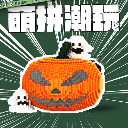 【直播宠粉】万圣节南瓜积木带灯光小颗粒串联潮玩摆件模型玩具