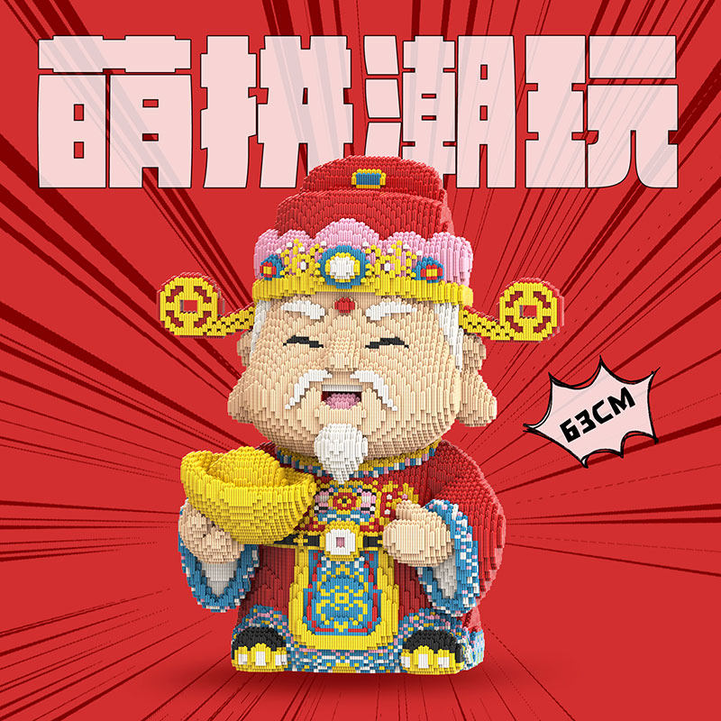 萌拼潮玩63厘米财神新年贺岁款普通塑料积木