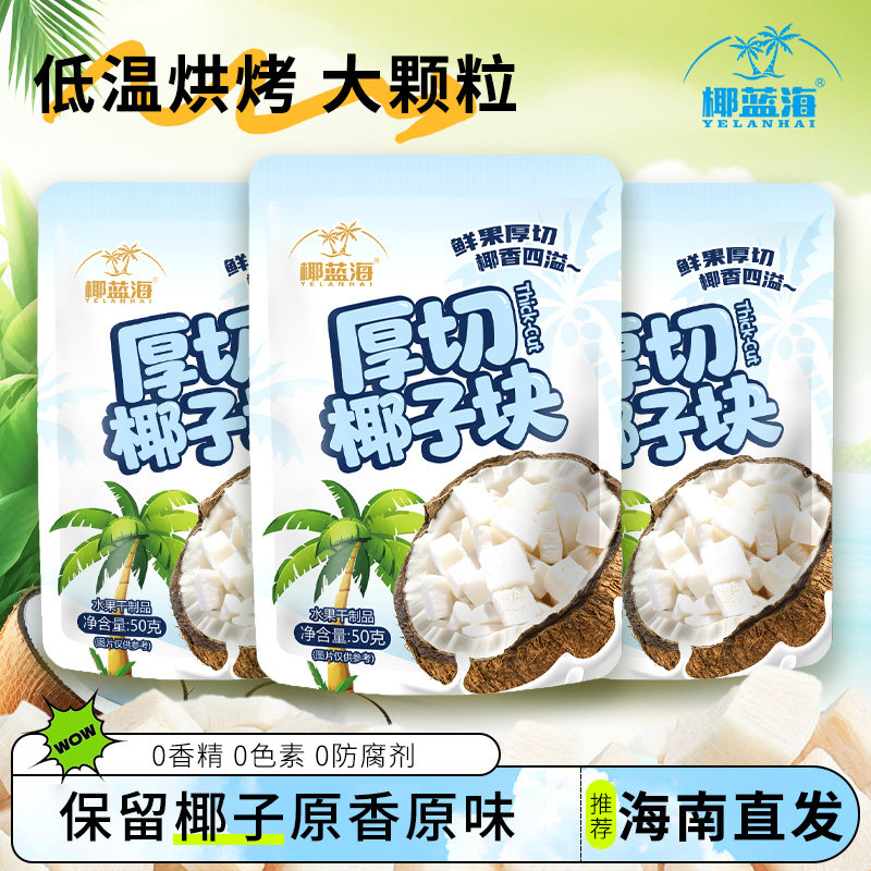 正宗海南特产50g厚切椰子块拌酸奶办公宿舍解馋零食果干椰子肉块,零食/坚果/特产,冻干水果/冻干奶块/混合冻干,淘宝优惠券,粉丝福利购,淘宝优惠卷