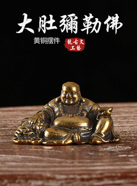纯黄铜弥勒佛大肚笑佛摆件
